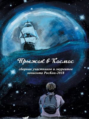 cover image of Прыжок в Космос